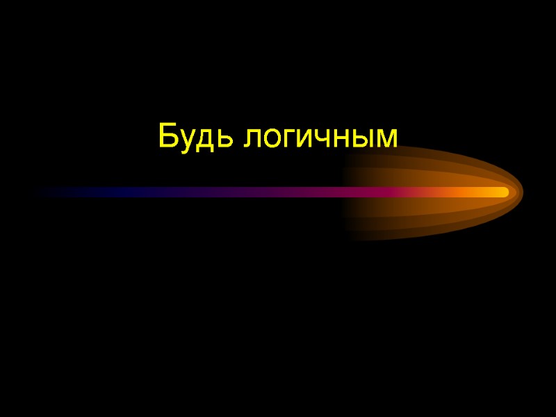 Будь логичным